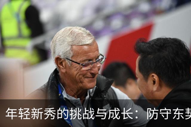 年轻新秀的挑战与成长：防守东契奇的意外与体悟
